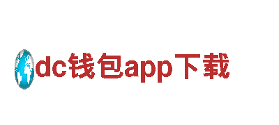 dc钱包app下载，保护地球从我做起